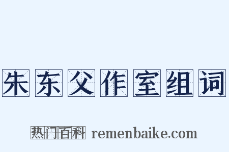 朱东父作室组词是什么意思的图片